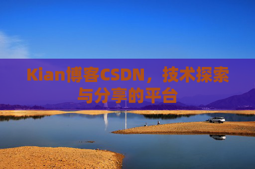 Kian博客CSDN，技术探索与分享的平台